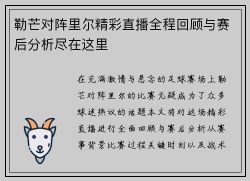 勒芒对阵里尔精彩直播全程回顾与赛后分析尽在这里