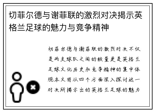 切菲尔德与谢菲联的激烈对决揭示英格兰足球的魅力与竞争精神