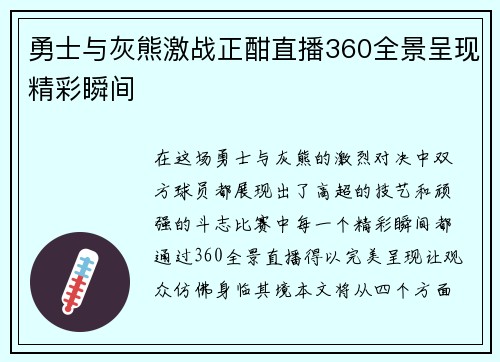 勇士与灰熊激战正酣直播360全景呈现精彩瞬间