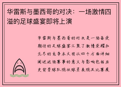 华雷斯与墨西哥的对决：一场激情四溢的足球盛宴即将上演