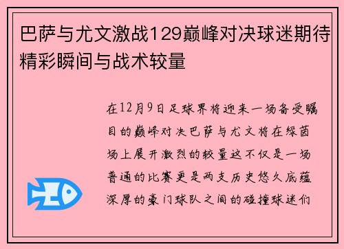 巴萨与尤文激战129巅峰对决球迷期待精彩瞬间与战术较量
