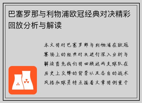 巴塞罗那与利物浦欧冠经典对决精彩回放分析与解读