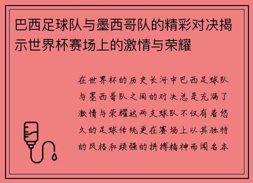 巴西足球队与墨西哥队的精彩对决揭示世界杯赛场上的激情与荣耀