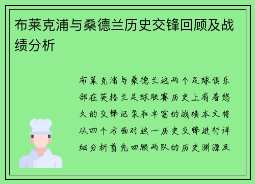 布莱克浦与桑德兰历史交锋回顾及战绩分析