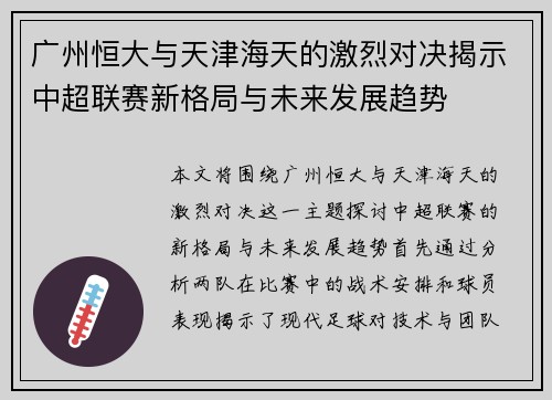 广州恒大与天津海天的激烈对决揭示中超联赛新格局与未来发展趋势