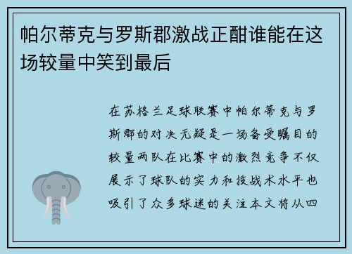 帕尔蒂克与罗斯郡激战正酣谁能在这场较量中笑到最后