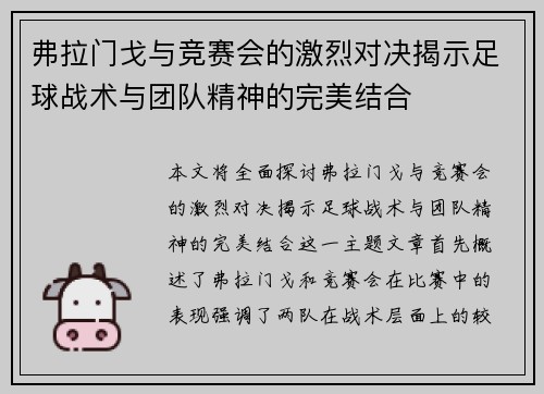 弗拉门戈与竞赛会的激烈对决揭示足球战术与团队精神的完美结合