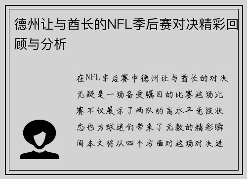 德州让与酋长的NFL季后赛对决精彩回顾与分析