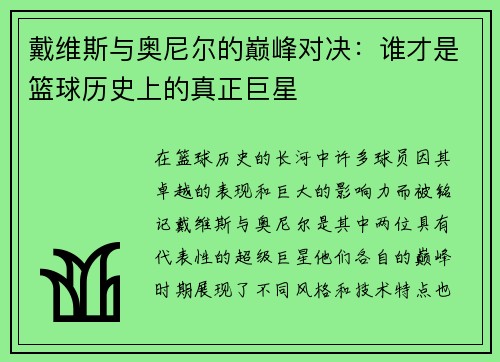 戴维斯与奥尼尔的巅峰对决：谁才是篮球历史上的真正巨星